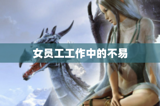 女员工工作中的不易