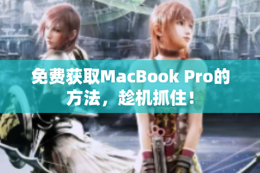 免费获取MacBook Pro的方法，趁机抓住！