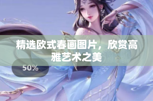 精选欧式春画图片，欣赏高雅艺术之美