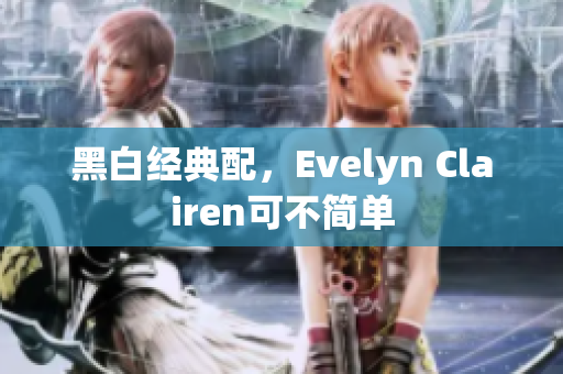 黑白经典配，Evelyn Clairen可不简单
