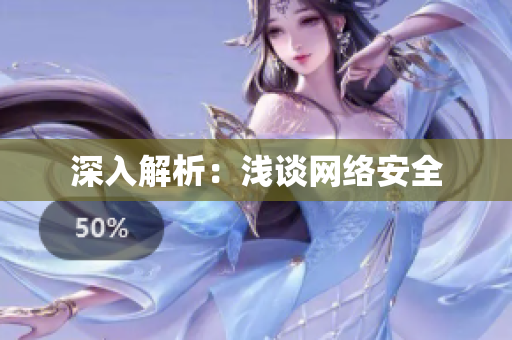 深入解析：浅谈网络安全