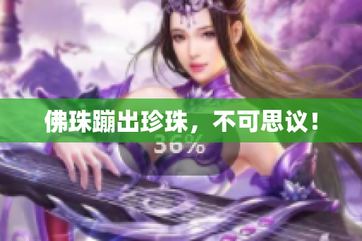 佛珠蹦出珍珠，不可思议！