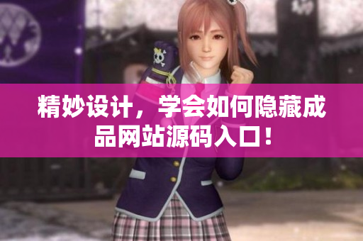 精妙设计，学会如何隐藏成品网站源码入口！