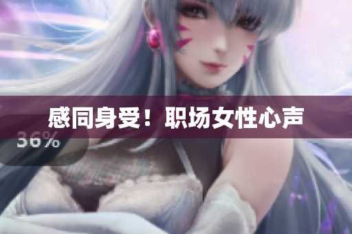 感同身受！职场女性心声