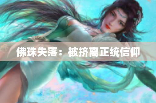 佛珠失落：被挤离正统信仰