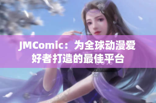 JMComic：为全球动漫爱好者打造的最佳平台