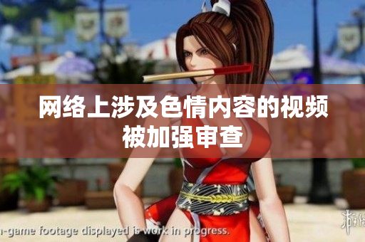 网络上涉及色情内容的视频被加强审查