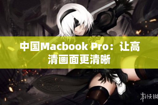 中国Macbook Pro：让高清画面更清晰