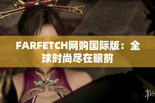 FARFETCH网购国际版：全球时尚尽在眼前