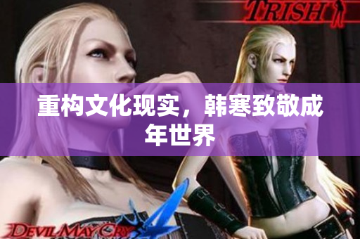 重构文化现实，韩寒致敬成年世界