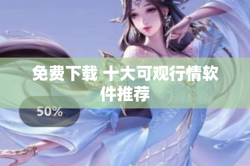 免费下载 十大可观行情软件推荐
