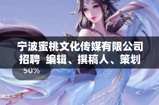 宁波蜜桃文化传媒有限公司招聘  编辑、撰稿人、策划招聘