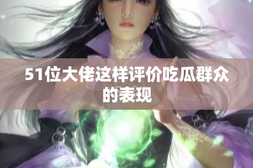51位大佬这样评价吃瓜群众的表现