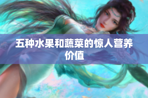 五种水果和蔬菜的惊人营养价值