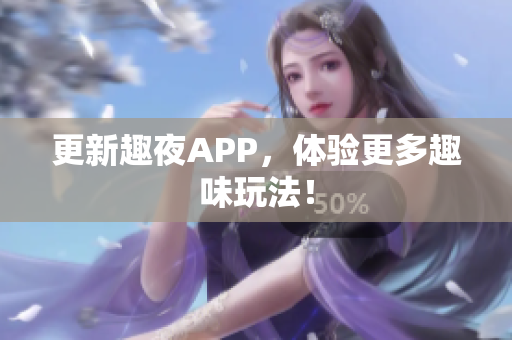 更新趣夜APP，体验更多趣味玩法！