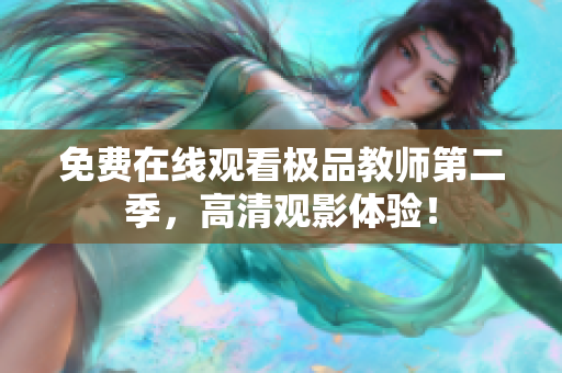 免费在线观看极品教师第二季，高清观影体验！