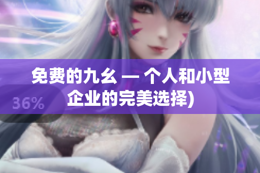 免费的九幺 — 个人和小型企业的完美选择)