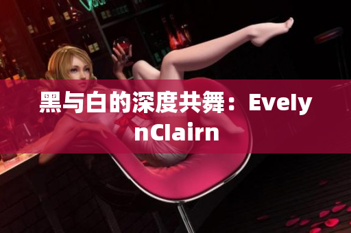 黑与白的深度共舞：EveIynCIairn