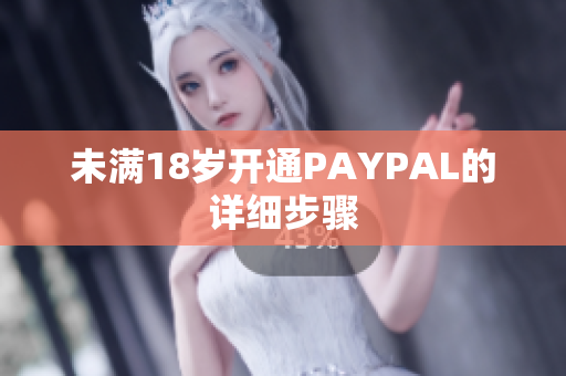 未满18岁开通PAYPAL的详细步骤