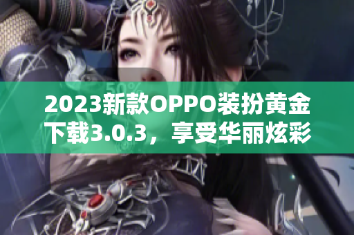2023新款OPPO装扮黄金下载3.0.3，享受华丽炫彩体验