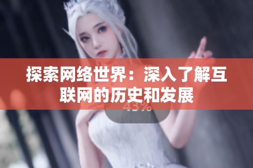 探索网络世界：深入了解互联网的历史和发展