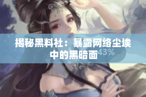 揭秘黑料社：暴露网络尘埃中的黑暗面