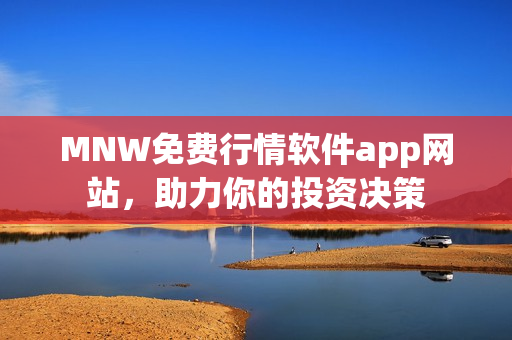 MNW免费行情软件app网站，助力你的投资决策