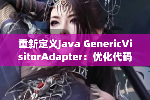 重新定义Java GenericVisitorAdapter：优化代码结构