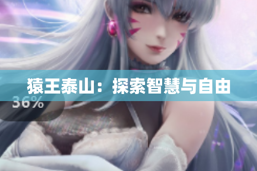 猿王泰山：探索智慧与自由