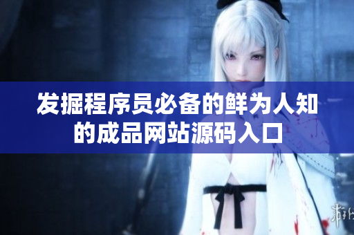 发掘程序员必备的鲜为人知的成品网站源码入口