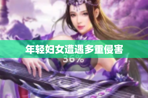 年轻妇女遭遇多重侵害