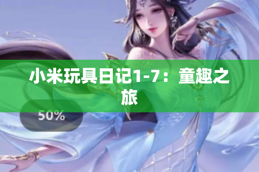 小米玩具日记1-7：童趣之旅