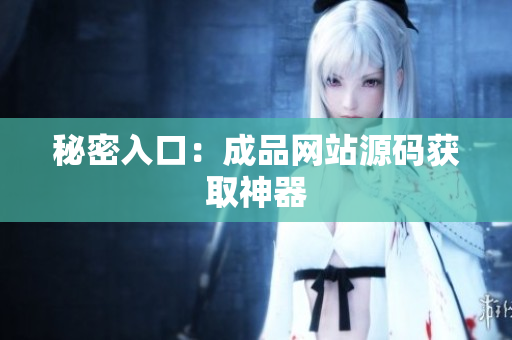 秘密入口：成品网站源码获取神器