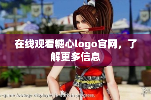 在线观看糖心logo官网，了解更多信息