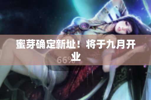 蜜芽确定新址！将于九月开业