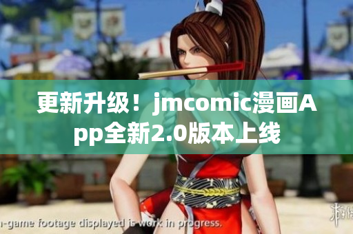 更新升级！jmcomic漫画App全新2.0版本上线