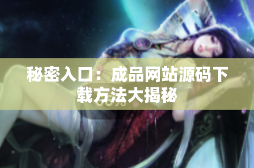 秘密入口：成品网站源码下载方法大揭秘