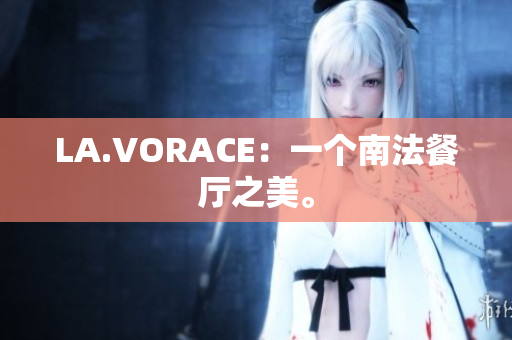 LA.VORACE：一个南法餐厅之美。