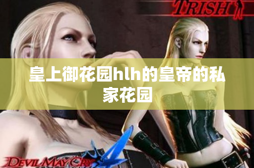 皇上御花园hlh的皇帝的私家花园
