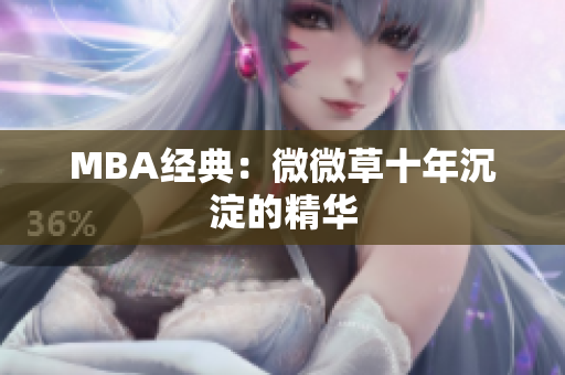 MBA经典：微微草十年沉淀的精华
