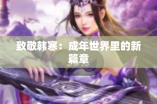 致敬韩寒：成年世界里的新篇章