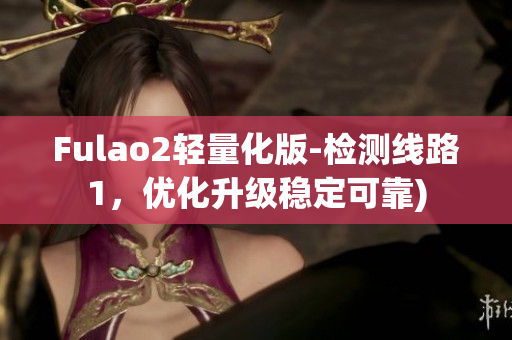Fulao2轻量化版-检测线路1，优化升级稳定可靠)