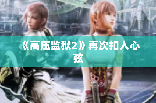 《高压监狱2》再次扣人心弦