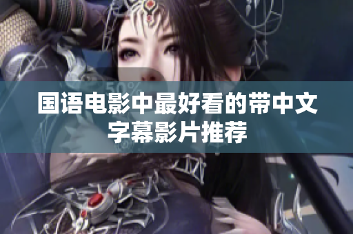 国语电影中最好看的带中文字幕影片推荐