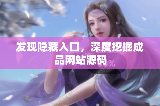 发现隐藏入口，深度挖掘成品网站源码