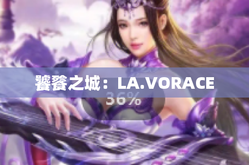 饕餮之城：LA.VORACE