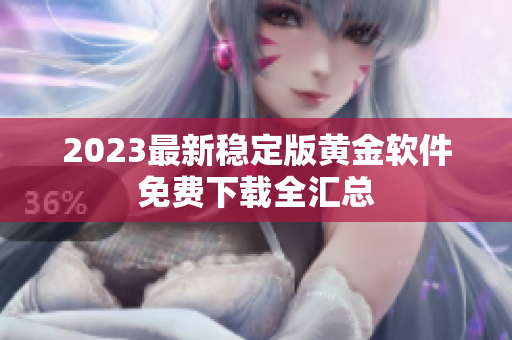 2023最新稳定版黄金软件免费下载全汇总