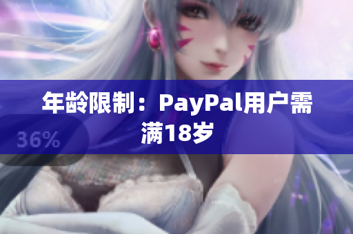 年龄限制：PayPal用户需满18岁