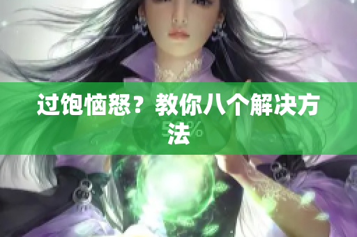 过饱恼怒？教你八个解决方法