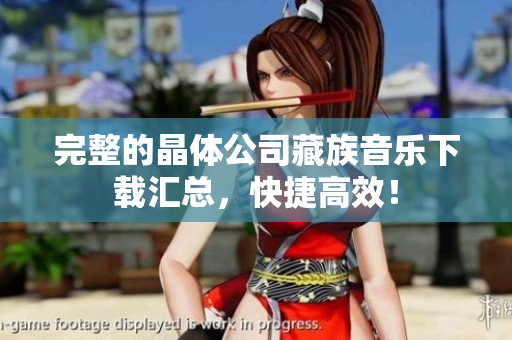 完整的晶体公司藏族音乐下载汇总，快捷高效！
